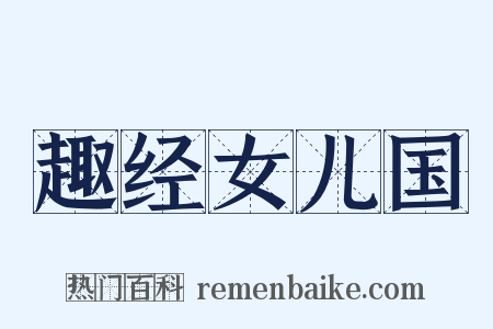 趣经女儿国是什么意思的图片